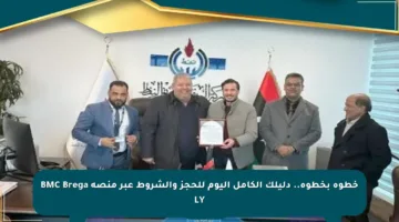 خطوة بخطوة.. دليلك الكامل اليوم للحجز والشروط عبر منصة BMC Brega LY